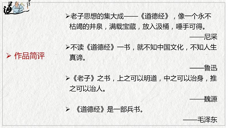 2022-2023学年统编版高中语文选择性必修上册6.1《老子》四章 课件37张第7页