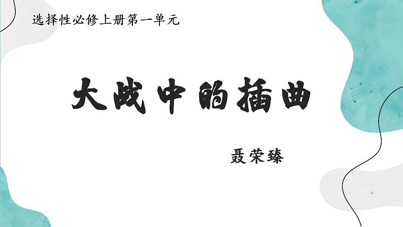 2022-2023学年统编版高中语文选择性必修上册2.2《大战中的插曲》课件16张第1页