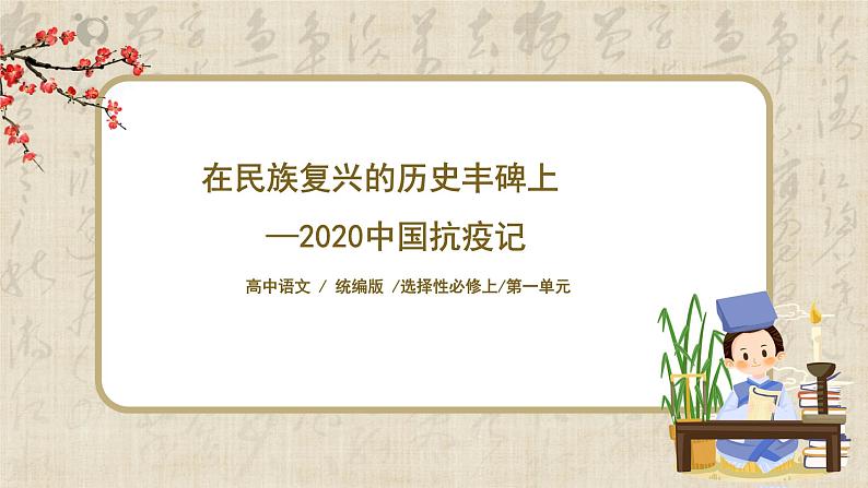 1.1.4《在民族复兴的历史丰碑上——2020中国抗疫记》课件+教案+练习01