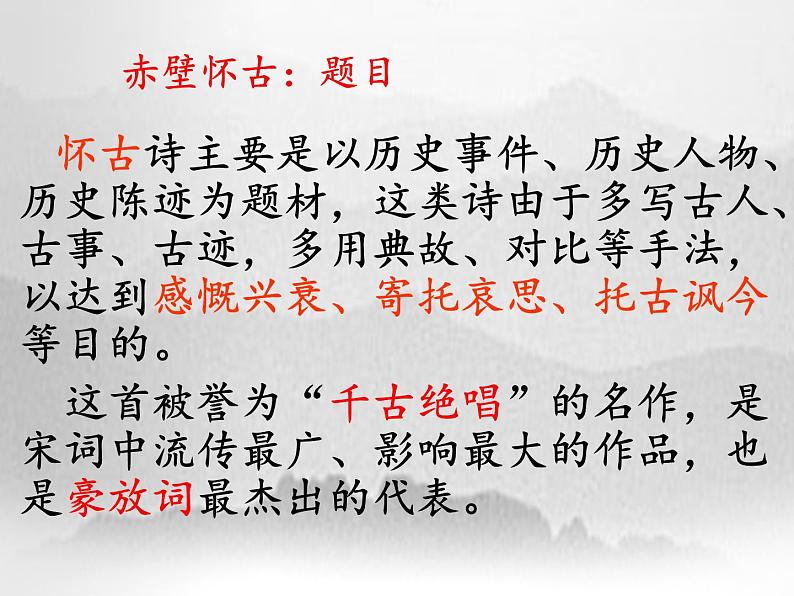 2022-2023学年统编版高中语文必修上册9.1《念奴娇·赤壁怀古》课件27张第5页