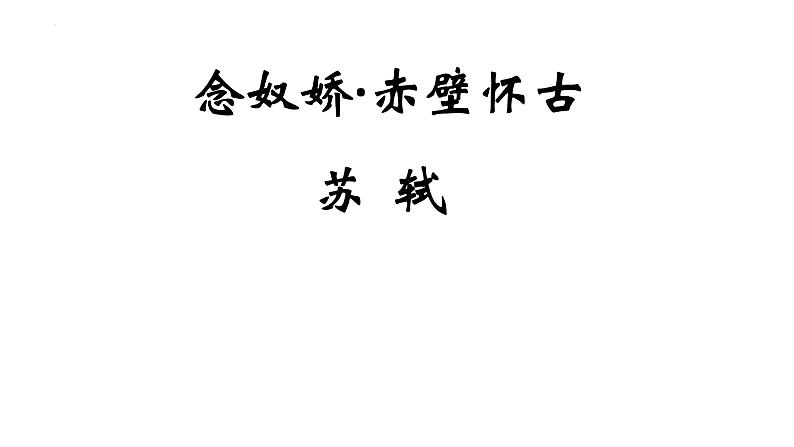 2022-2023学年统编版高中语文必修上册9.1《念奴娇·赤壁怀古》课件23张第1页