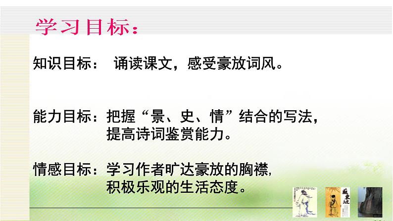 2022-2023学年统编版高中语文必修上册9.1《念奴娇·赤壁怀古》课件23张第2页