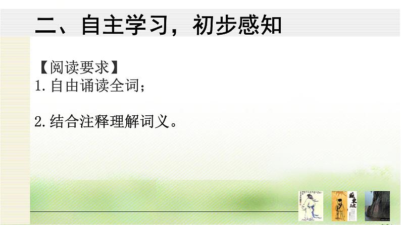 2022-2023学年统编版高中语文必修上册9.1《念奴娇·赤壁怀古》课件23张第5页