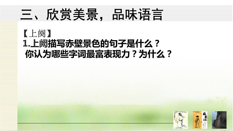 2022-2023学年统编版高中语文必修上册9.1《念奴娇·赤壁怀古》课件23张第6页