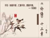 2022-2023学年统编版高中语文选择性必修上册5.1《论语》十二章 课件59张