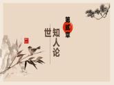 2022-2023学年统编版高中语文选择性必修上册5.1《论语》十二章 课件59张