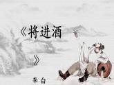 2022-2023学年统编版高中语文选择性必修上册古诗词诵读《将进酒》课件27张