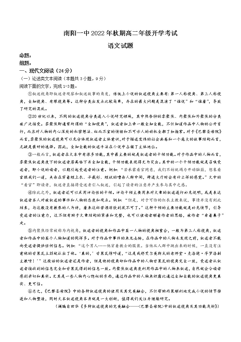 河南省南阳市一中2022-2023学年高二上学期开学检测语文试题01