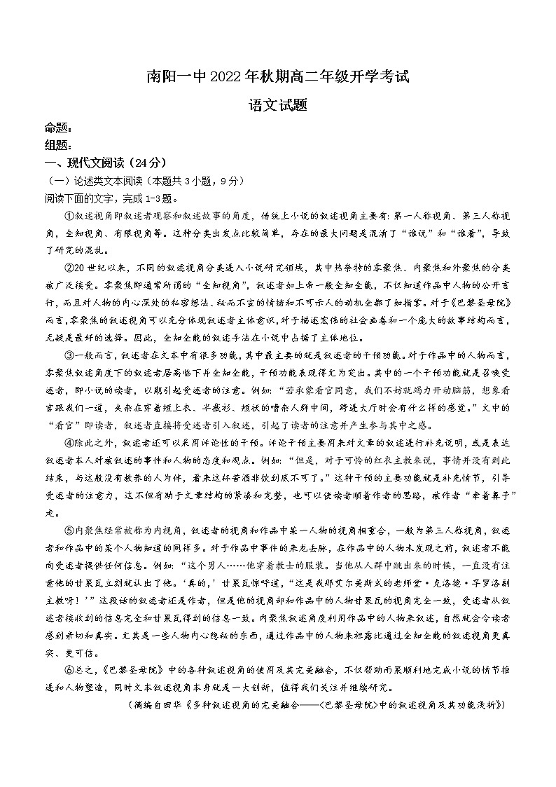 河南省南阳市一中2022-2023学年高二上学期开学检测语文试题01