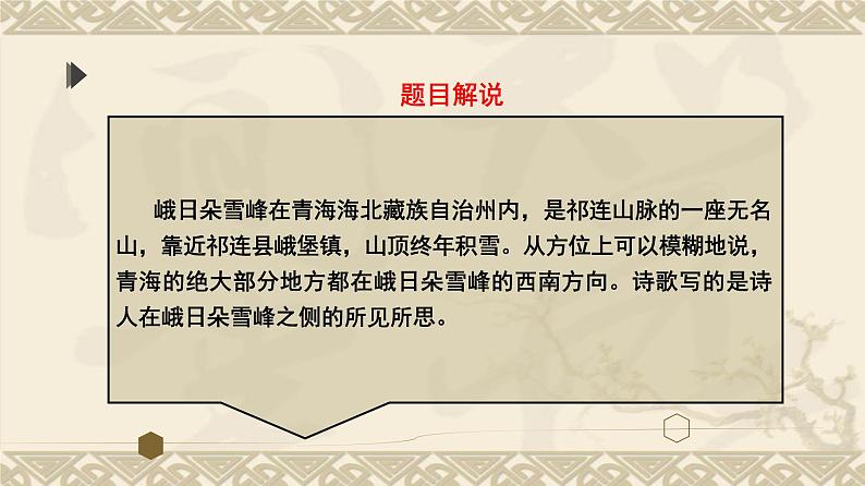 2022-2023学年统编版高中语文必修上册2.3《峨日朵雪峰之侧》课件21张第8页