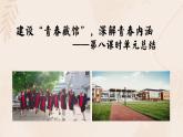 2022—2023学年统编版高中语文必修上册第一单元单元总结  课件36张