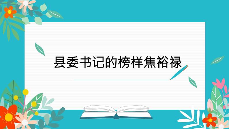 2022-2023学年统编版高中语文选择性必修上册3.2《 县委书记的好榜样——焦裕禄》课件21张修上册第1页