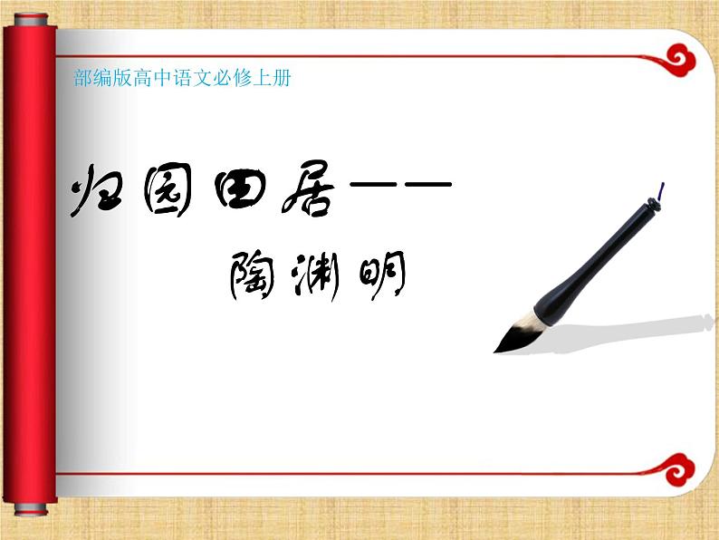 2022-2023学年统编版高中语文必修上册7.2《归园田居(其一)》课件15张第1页