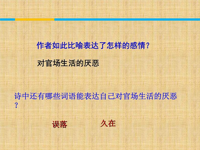 2022-2023学年统编版高中语文必修上册7.2《归园田居(其一)》课件15张第7页