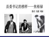 2022-2023学年统编版高中语文选择性必修上册3.2《县委书记的榜样—焦裕禄》课件18张