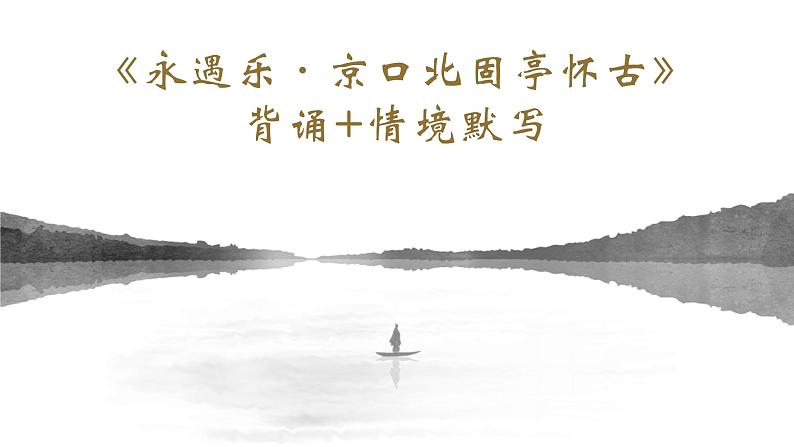 2022-2023学年统编版高中语文必修上册9.2《永遇乐•京口北固亭怀古》情境默写课件22张第1页