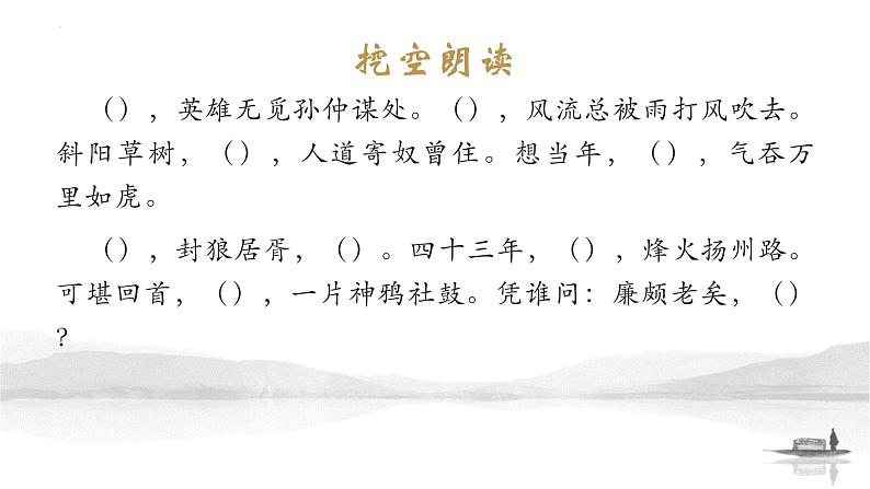 2022-2023学年统编版高中语文必修上册9.2《永遇乐•京口北固亭怀古》情境默写课件22张第5页