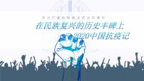 2020-2021学年4 在民族复兴的历史丰碑上——2020中国抗疫记教学ppt课件