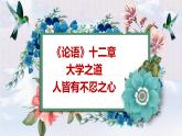 2022-2023學年統(tǒng)編版高中語文選擇性必修上冊5《論語》十二章《大學之道》《人皆有不忍人之心》群文閱讀課件51張