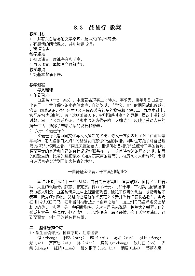 人教统编版高中语文必修 上册8.3 琵琶行 课件+教案+第8课练习含解析卷01