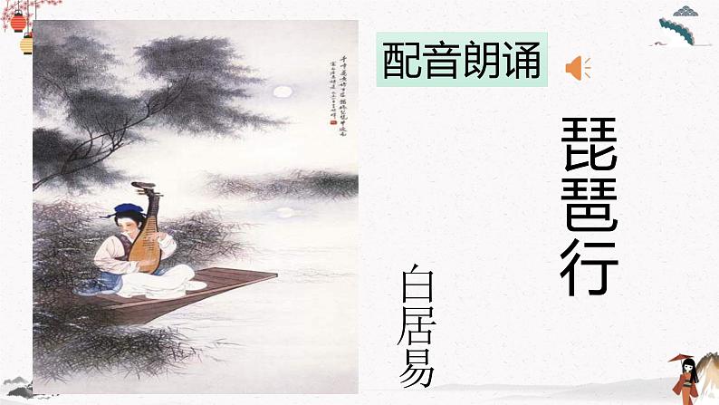 人教统编版高中语文必修 上册8.3 琵琶行 课件+教案+第8课练习含解析卷06