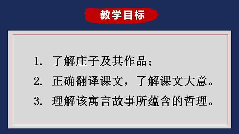 2022-2023学年统编版高中语文选择性必修上册6.2《五石之瓠》课件26张第2页