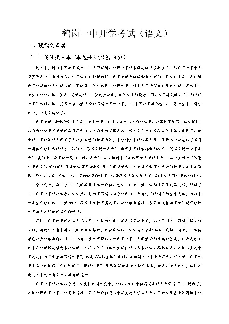 2023省鹤岗一中高三上学期开学考试语文含解析第1页