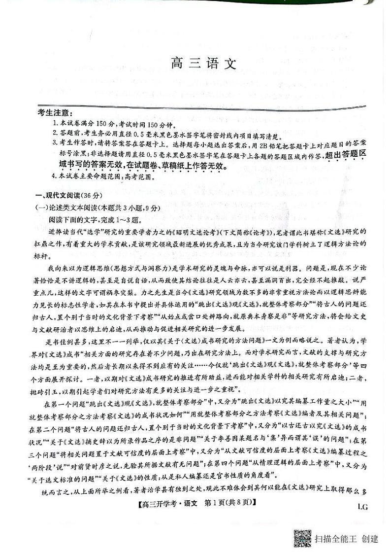 2023九师联盟（老高考）高三上学期9月开学联考语文试题扫描版含解析第1页