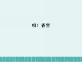 2022-2023学年统编版高中语文必修上册3.2《哦，香雪》课件33张