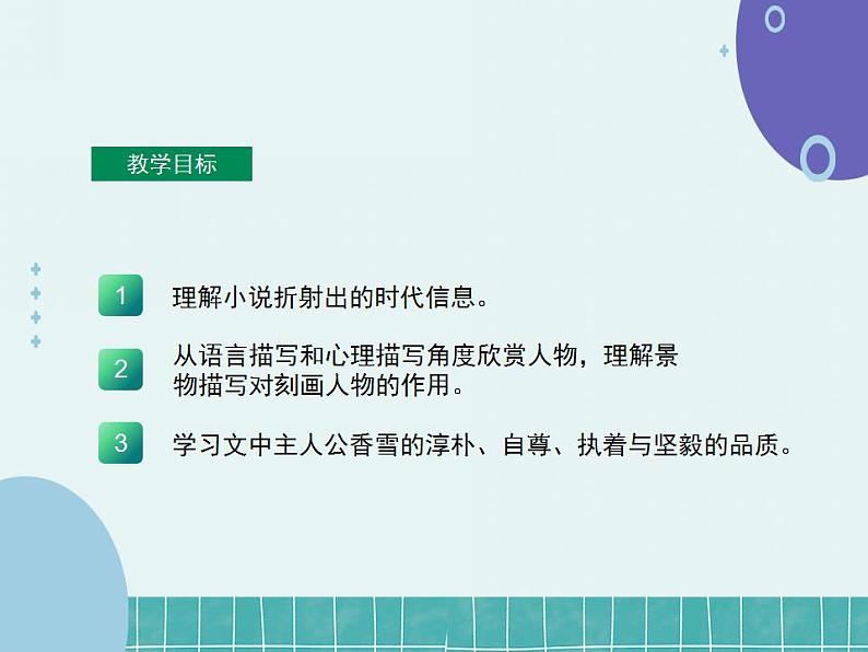 2022-2023学年统编版高中语文必修上册3.2《哦，香雪》课件33张02