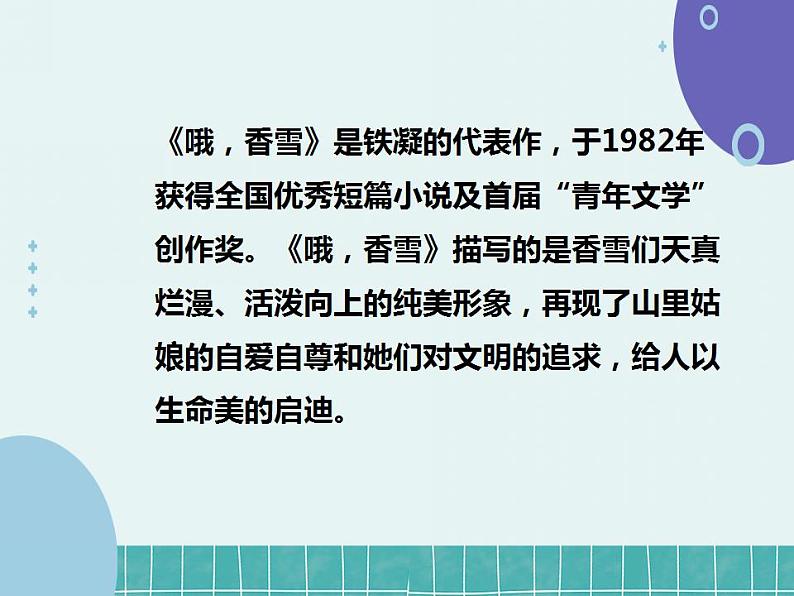 2022-2023学年统编版高中语文必修上册3.2《哦，香雪》课件33张05