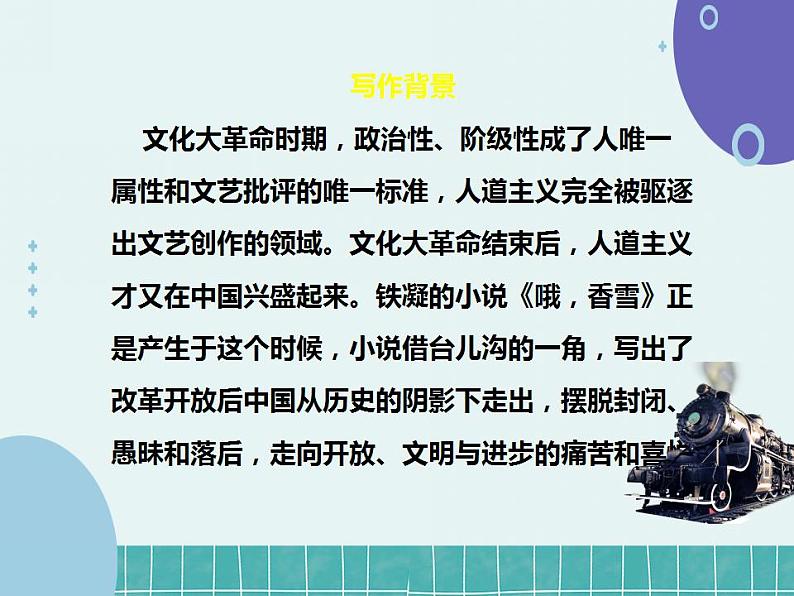 2022-2023学年统编版高中语文必修上册3.2《哦，香雪》课件33张06