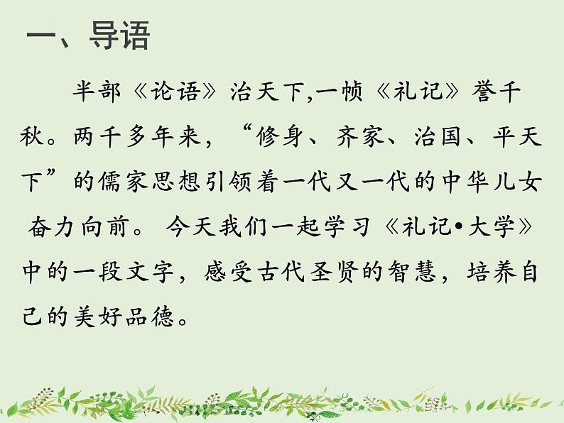 2022-2023学年统编版高中语文选择性必修上册5.2 《大学之道》课件29张02