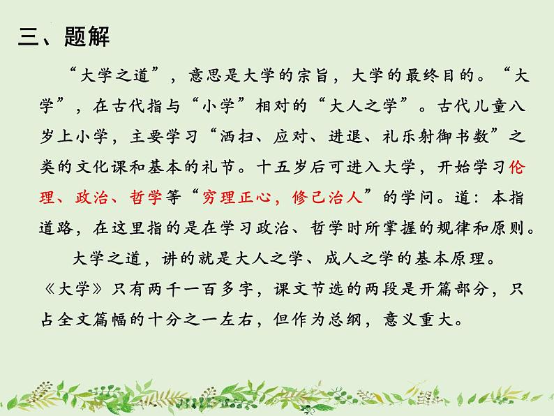 2022-2023学年统编版高中语文选择性必修上册5.2 《大学之道》课件29张06