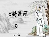 2022—2023学年统编版高中语文选择性必修上册《将进酒》课件36张