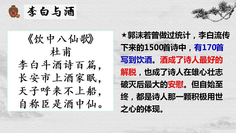 2022—2023学年统编版高中语文选择性必修上册《将进酒》课件36张第5页