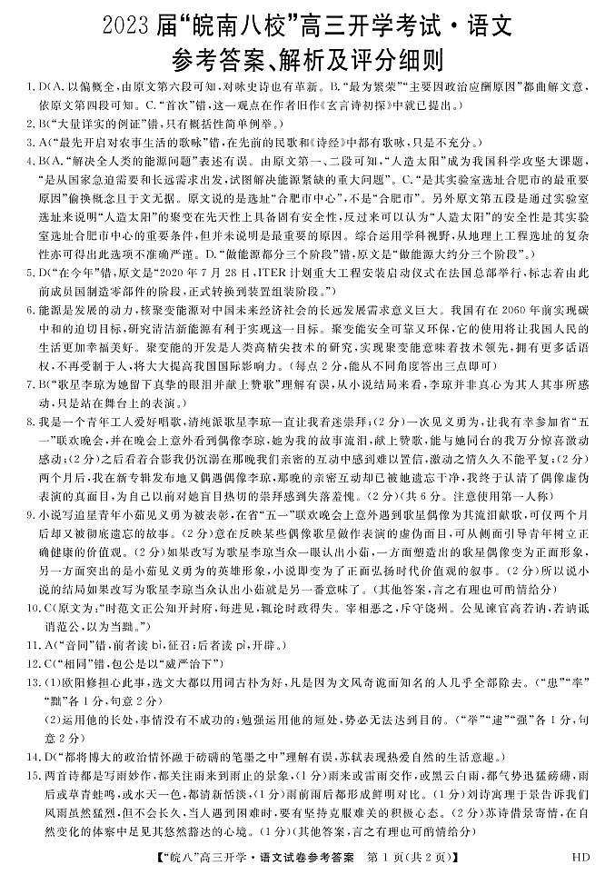 2023届“皖南八校”高三开学考试语文答案第1页
