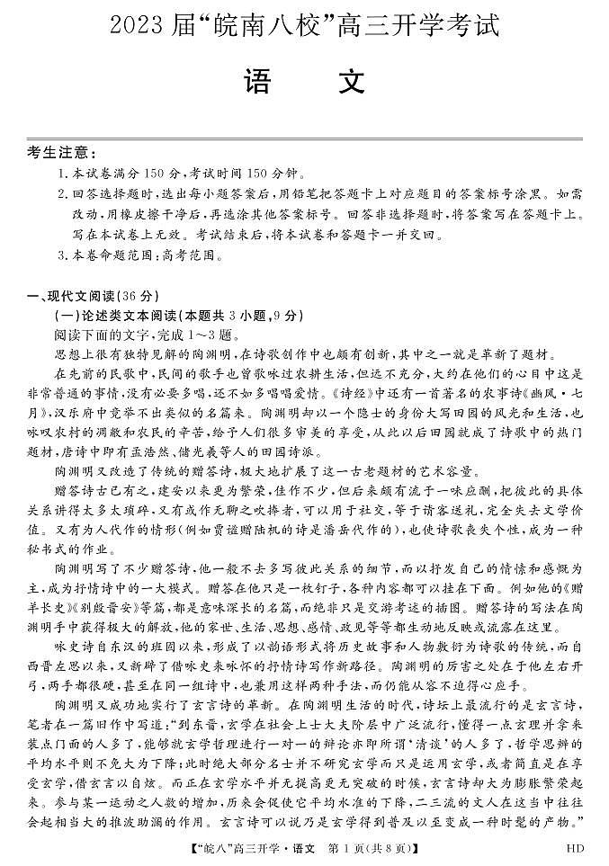 2023届“皖南八校”高三开学考试语文试卷第1页