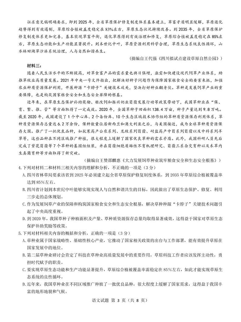 2023届山西省三重教育高三上学期开学摸底考试 语文 PDF版03