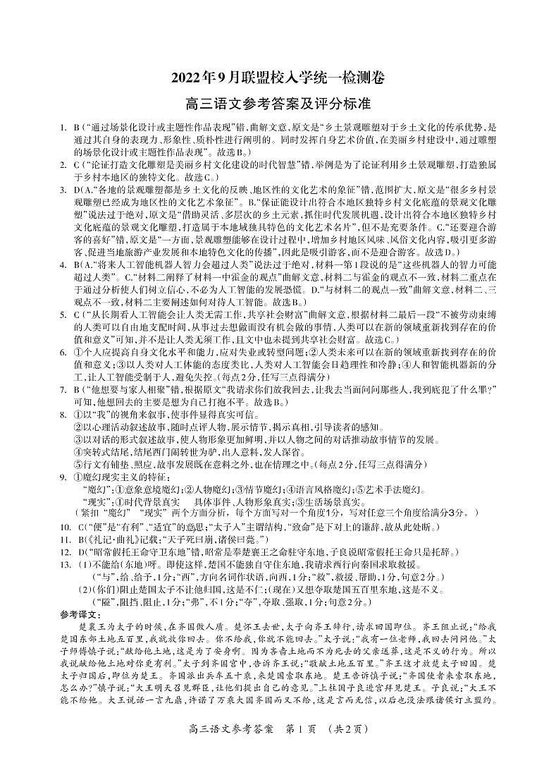 2023届广西省桂林联盟校高三上学期9月入学统一检测试题 语文 PDF版01