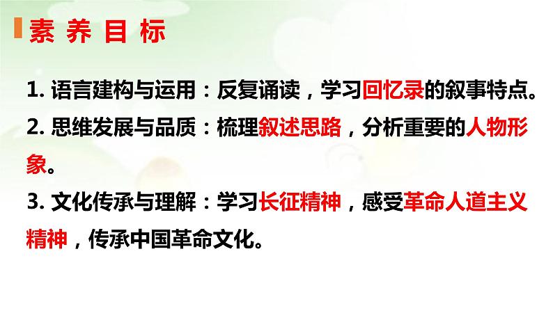 2022-2023学年统编版高中语文选择性必修上册2《长征胜利万岁》《大战中的插曲》比较阅读课件20张03