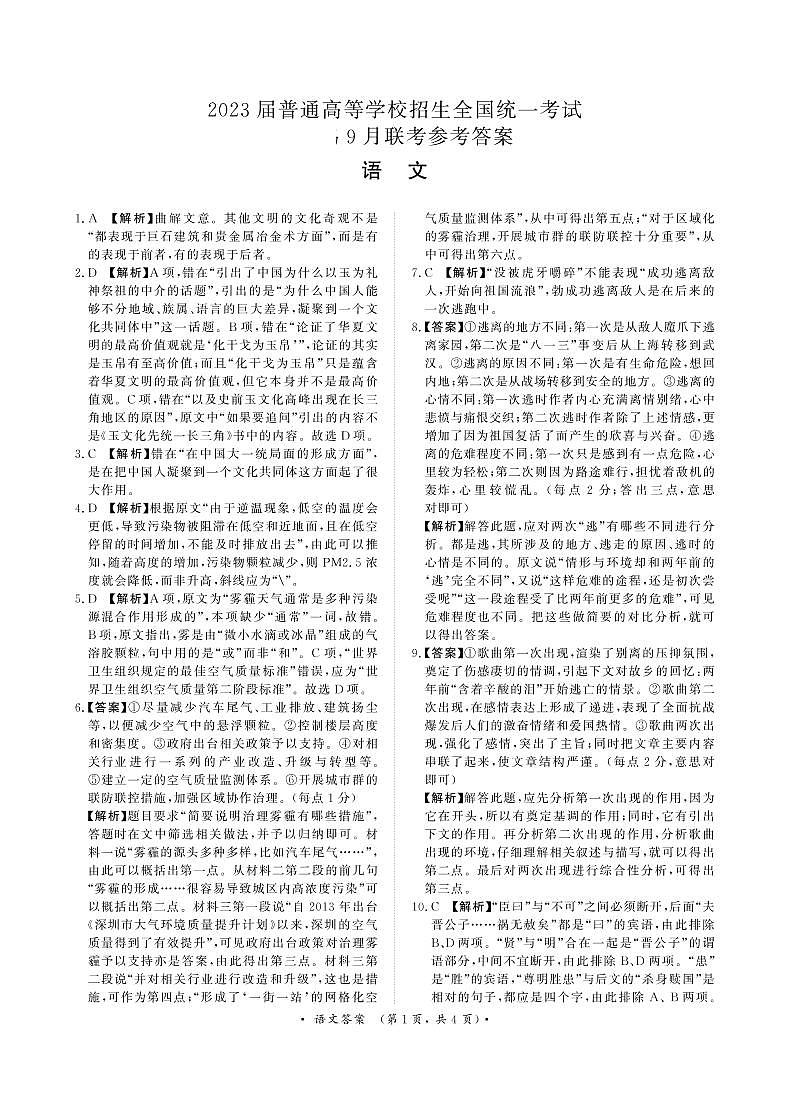 河南省重点高中2022-2023学年高三上学期第一次联考（青桐鸣9月联考）语文试题及答案01