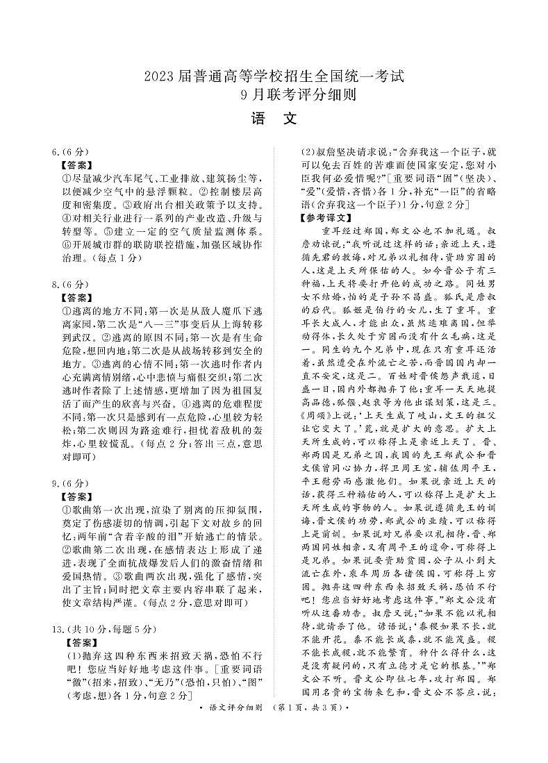 河南省重点高中2022-2023学年高三上学期第一次联考（青桐鸣9月联考）语文试题及答案01