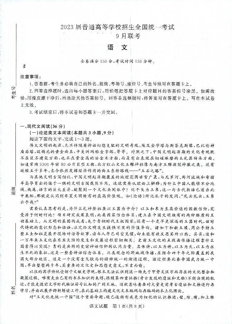 河南省重点高中2022-2023学年高三上学期第一次联考（青桐鸣9月联考）语文试题及答案01