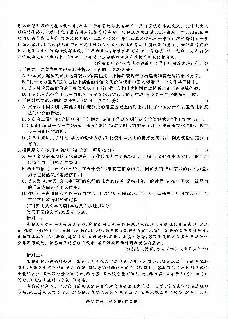河南省重点高中2022-2023学年高三上学期第一次联考（青桐鸣9月联考）语文试题及答案02