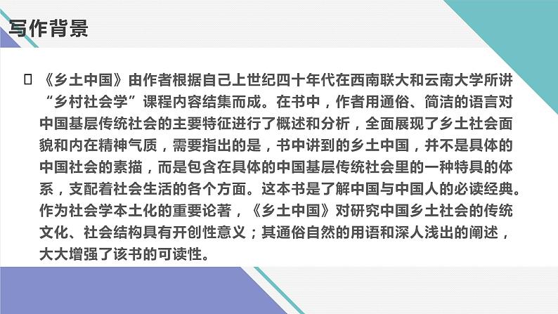 2022-2023学年统编版高中语文必修上册整本书阅读《乡土中国》课件30张第6页