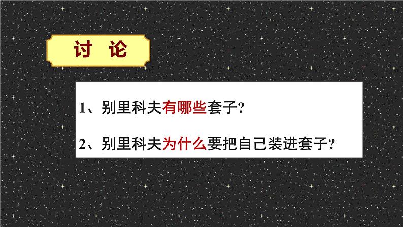 2021-2022学年统编版高中语文必修下册13.2《装在套子里的人》课件32张第8页