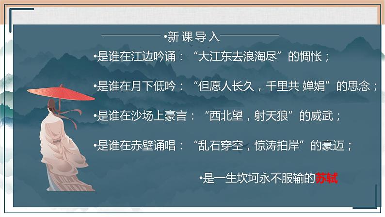 2022-2023学年统编版高中语文必修上册16.1《赤壁赋》课件109张第1页