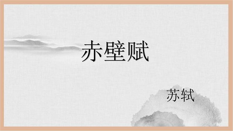 2022-2023学年统编版高中语文必修上册16.1《赤壁赋》课件109张第2页