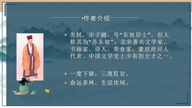 2022-2023学年统编版高中语文必修上册16.1《赤壁赋》课件109张第3页